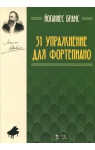 51 упражнение для фортепиано. Ноты