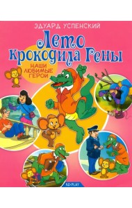 Лето крокодила Гены
