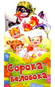 Сорока-белобока
