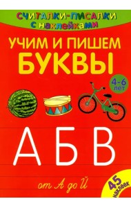 Считалки-писалки. Учим и пишем буквы от А до Й