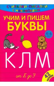 Считалки-писалки. Учим и пишем буквы от К до У