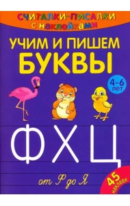 Считалки-писалки. Учим и пишем буквы от Ф до Я
