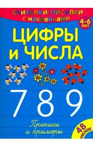 Считалки-писалки. Цифры и числа 7, 8, 9