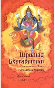 Шримад Бхагаватам. Книга 5