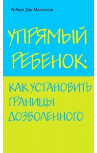Упрямый ребенок: как установить границы дозволенного