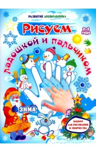 Рисуем ладошкой и пальчиком. Альбом для рисования и творчества детей 2-3 лет. Зима