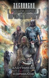 Рыцари Порога. Путь к Порогу