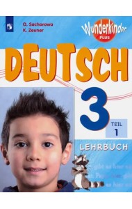 Немецкий язык. 3 класс. Учебник. Базовый и углубленный уровни. В 2-х частях. ФГОС. Часть 1