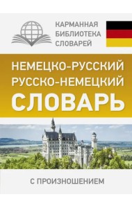 Немецко-русский. Русско-немецкий словарь с произношением