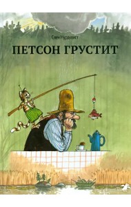 Петсон грустит