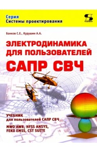 Электродинамика для пользователей САПР СВЧ