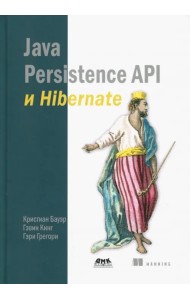Java Persistence API и Hibernate