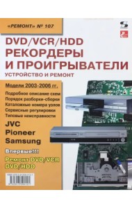 DVD/VCR/HDD-рекордеры и проигрыватели. Устройство и ремонт. Выпуск №107