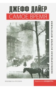 Самое время. Неклассическая история фотографии