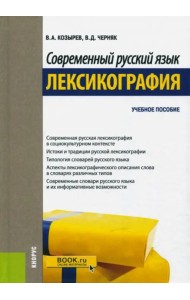 Современный русский язык. Лексикография. Учебное пособие