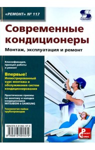 Современные кондиционеры. Монтаж, эксплуатация и ремонт