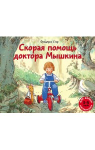 Скорая помощь доктора Мышкина