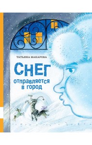 Снег отправляется в город