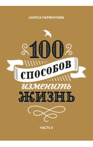 100 способов изменить жизнь. Часть вторая
