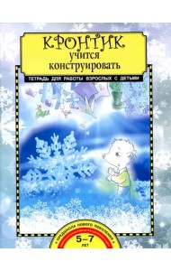 Кронтик учится конструировать. Тетрадь для работы взрослых с детьми. Учебное пособие. ФГОС