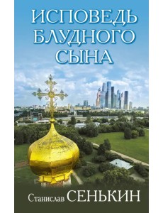 Исповедь блудного сына