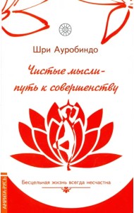 Чистые мысли - путь к совершенству. Бесцельная жизнь всегда несчастна