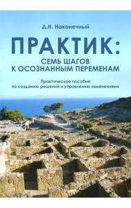 Практик. Семь шагов к осознанным переменам