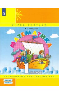 Математика. 1 класс. Учебное пособие (учебник-тетрадь). В 3-х частях. Часть 1. ФГОС НОО
