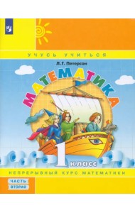 Математика. 1 класс. Учебное пособие (учебник-тетрадь). В 3-х частях. Часть 2. ФГОС НОО