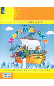 Математика. 1 класс. Учебное пособие (учебник-тетрадь). В 3-х частях. Часть 3. ФГОС НОО