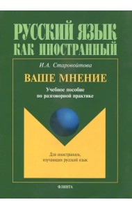 Ваше мнение. Учебное пособие по разговорной практике