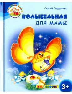 Колыбельная для мамы. 3+. ФГОС ДО Колыбельная для мамы. 3+. ФГОС ДО