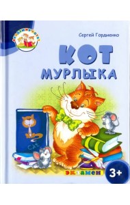 Кот Мурлыка. 3+. ФГОС ДО