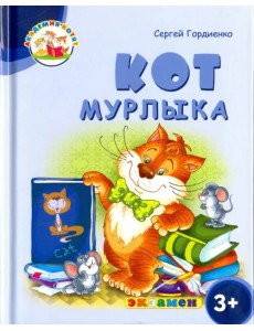 Кот Мурлыка. 3+. ФГОС ДО