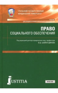 Право социального обеспечения. Учебник