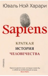 Sapiens. Краткая история человечества