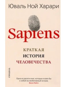 Sapiens. Краткая история человечества