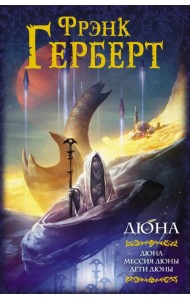 Дюна. Дюна. Мессия Дюны. Дети Дюны