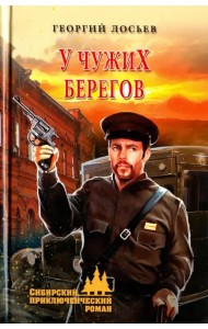 У чужих берегов