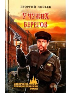 У чужих берегов