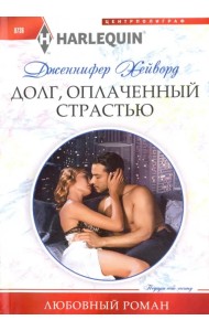 Долг, оплаченный страстью