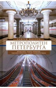 Метрополитен Петербурга. Легенды метро, проекты, архитекторы, художники и скульпторы, станции