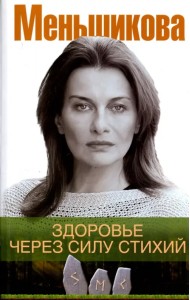 Здоровье через силу стихий