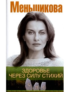 Здоровье через силу стихий Здоровье через силу стихий