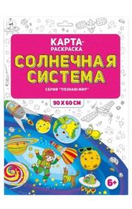 Солнечная система. Раскраска в конверте
