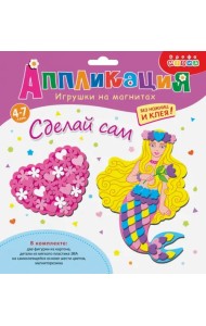 Игрушки на магнитах. Сердечко и русалка