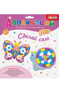 Игрушки на магнитах. Бабочка и улитка