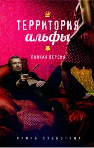 Территория альфы. Полная версия