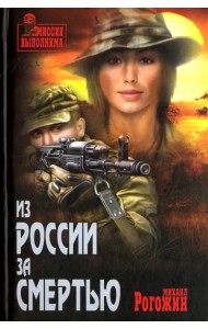 Из России за смертью