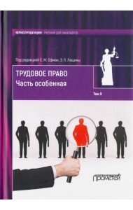 Трудовое право. Учебник для бакалавров. В 2-х томах. Том 2. Часть особенная